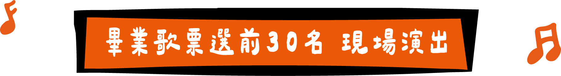 前30名畢業歌作品
