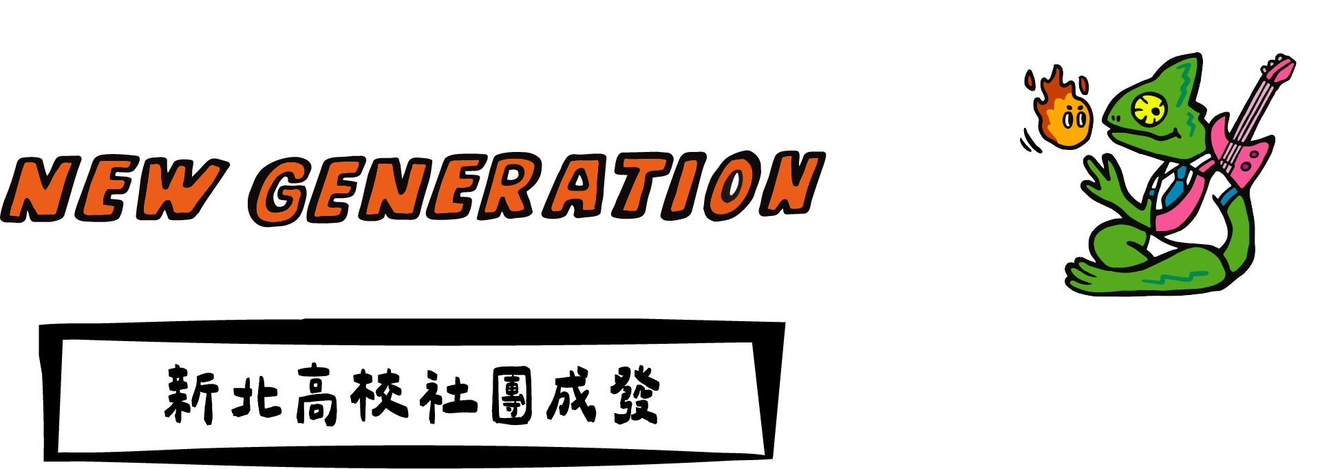 新北高校成果發表會