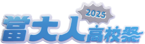 高校畢業歌 | 當大人高校祭 官方網站