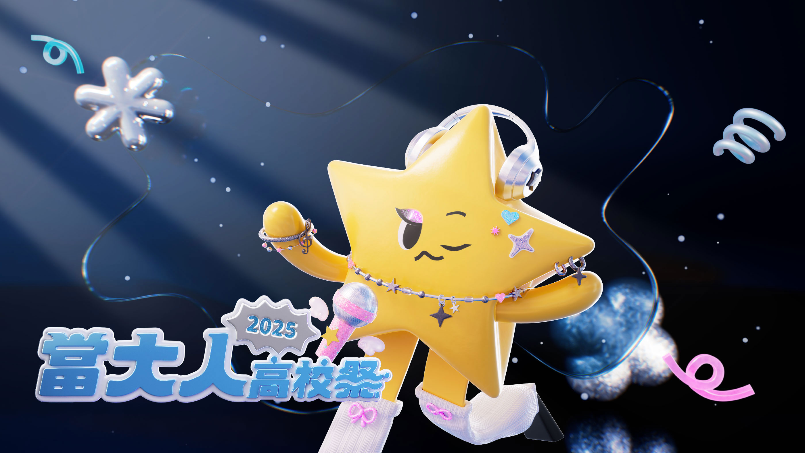 2025當大人高校祭