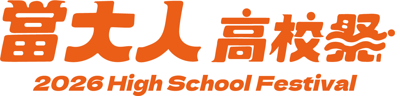 2026當大人高校祭