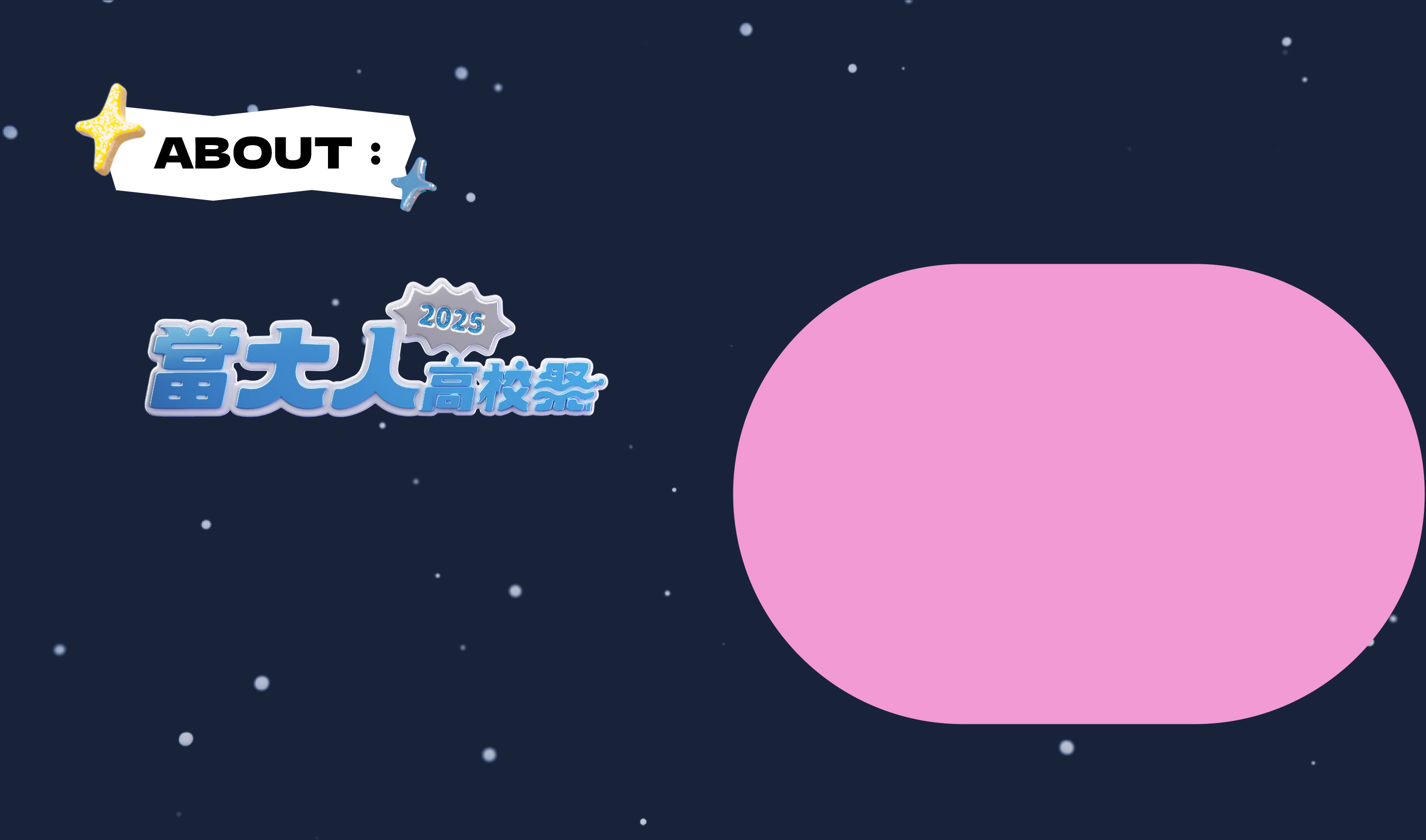 about當大人高校祭