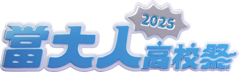 about當大人高校祭-活動說明