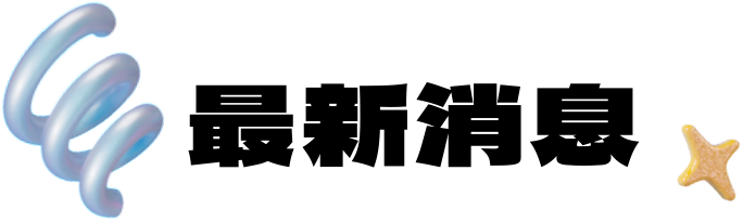 2025當大人高校祭-最新消息