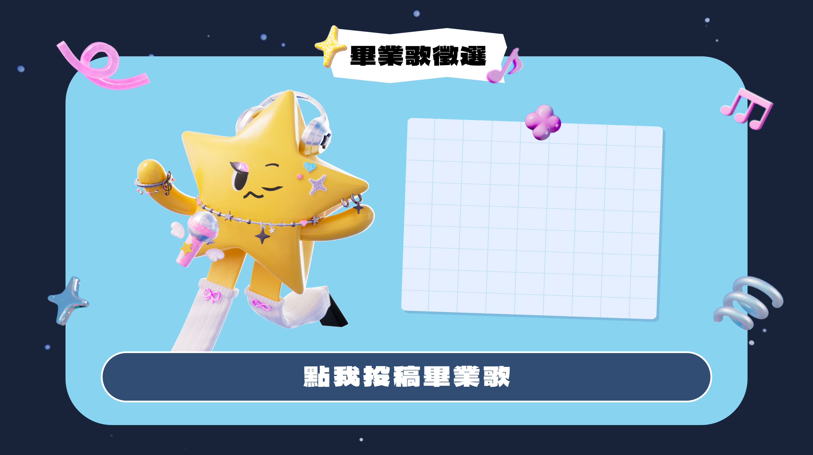 2025當大人高校祭-畢業歌徵選