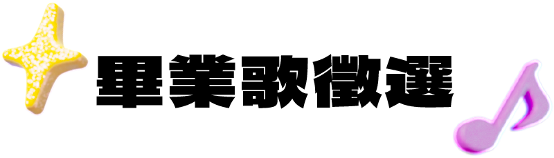 2025當大人高校祭-畢業歌徵選