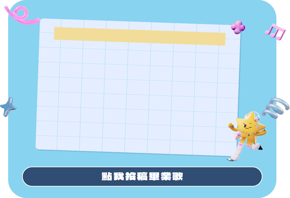 2025當大人高校祭-畢業歌徵選-時間