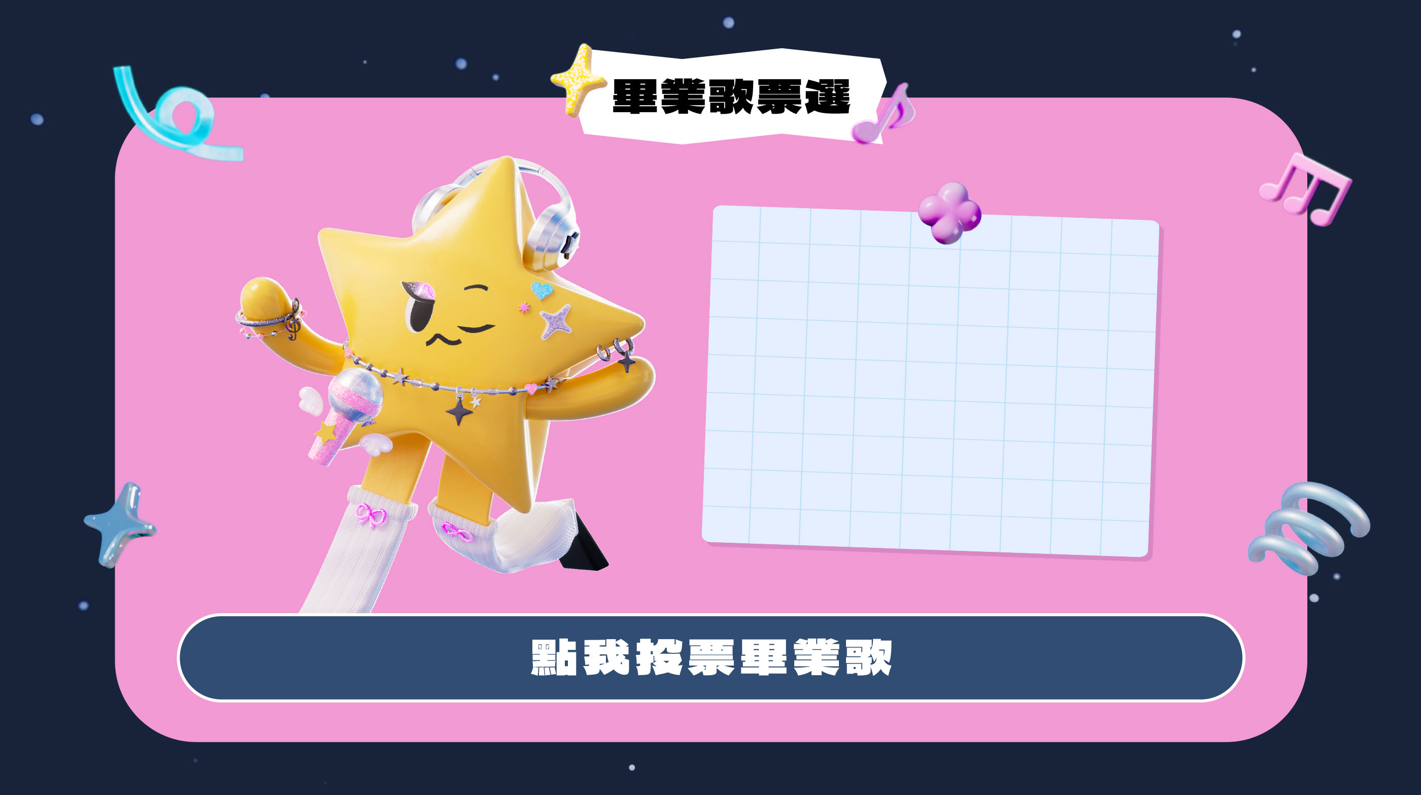 2025當大人高校祭-畢業歌票選