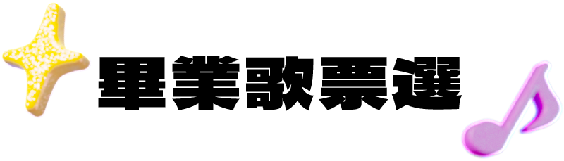 2025當大人高校祭-畢業歌票選