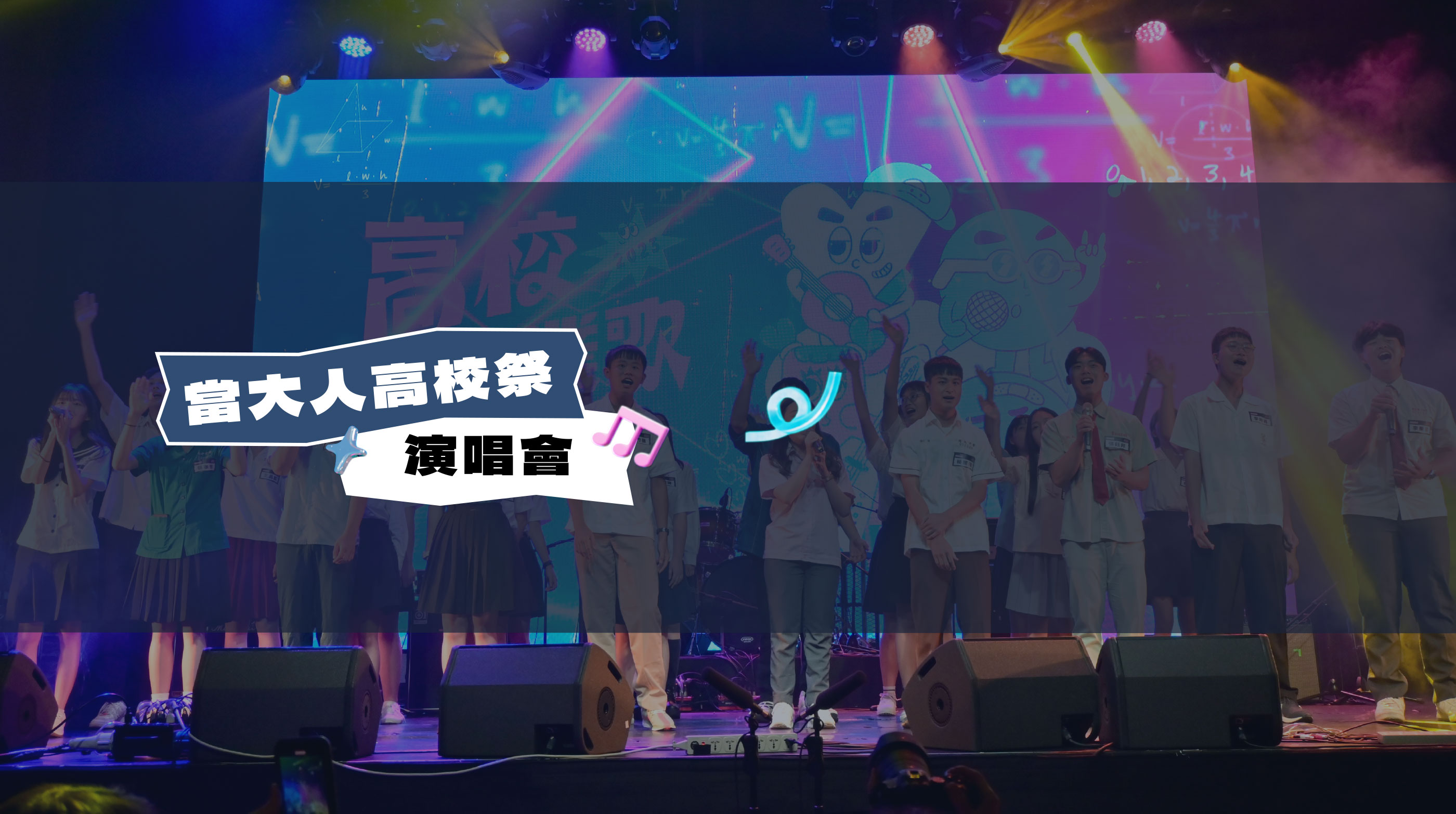 2025當大人高校祭-畢業歌演唱會
