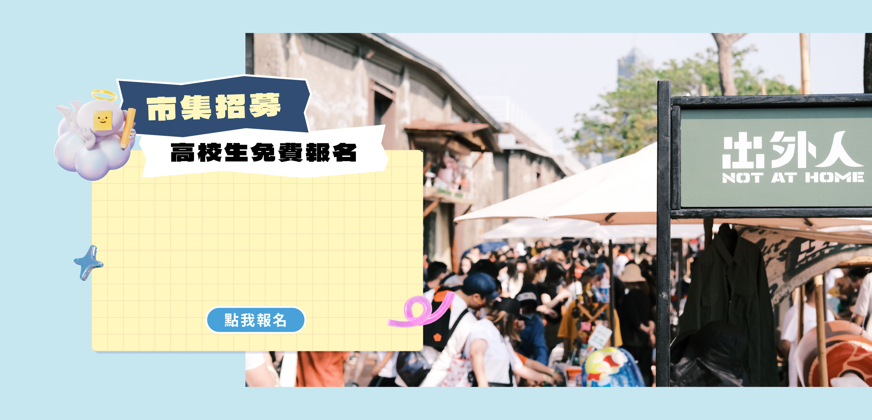 2025當大人高校祭-市集招募