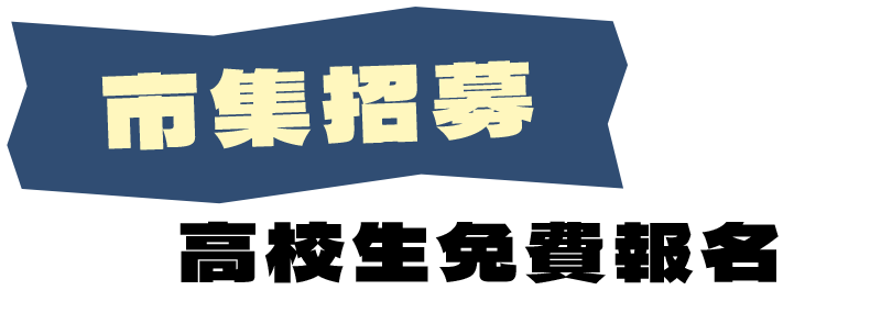 2025當大人高校祭-市集招募