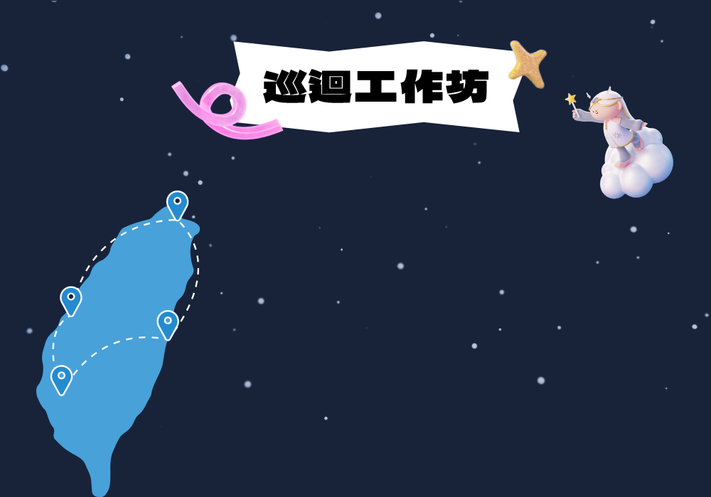 2025當大人高校祭-巡迴工作坊