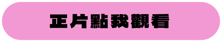 2025當大人高校祭-影音節目-按鈕