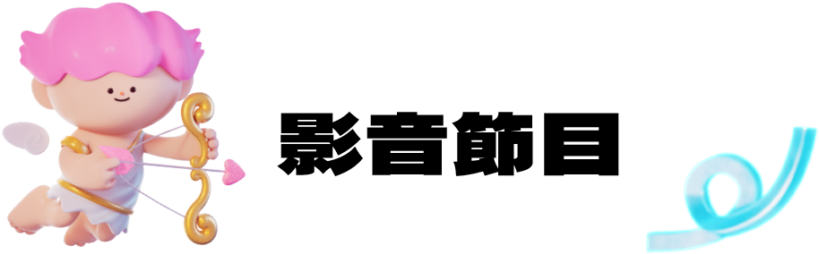 2025當大人高校祭-影音節目