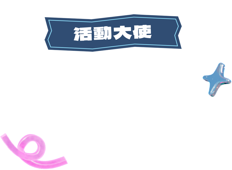 活動大使-糜先生