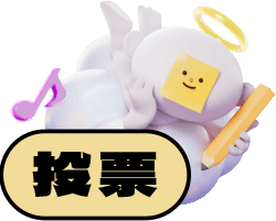 當大人高校祭-投票按鈕