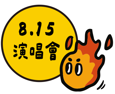 當大人高校祭-投票按鈕