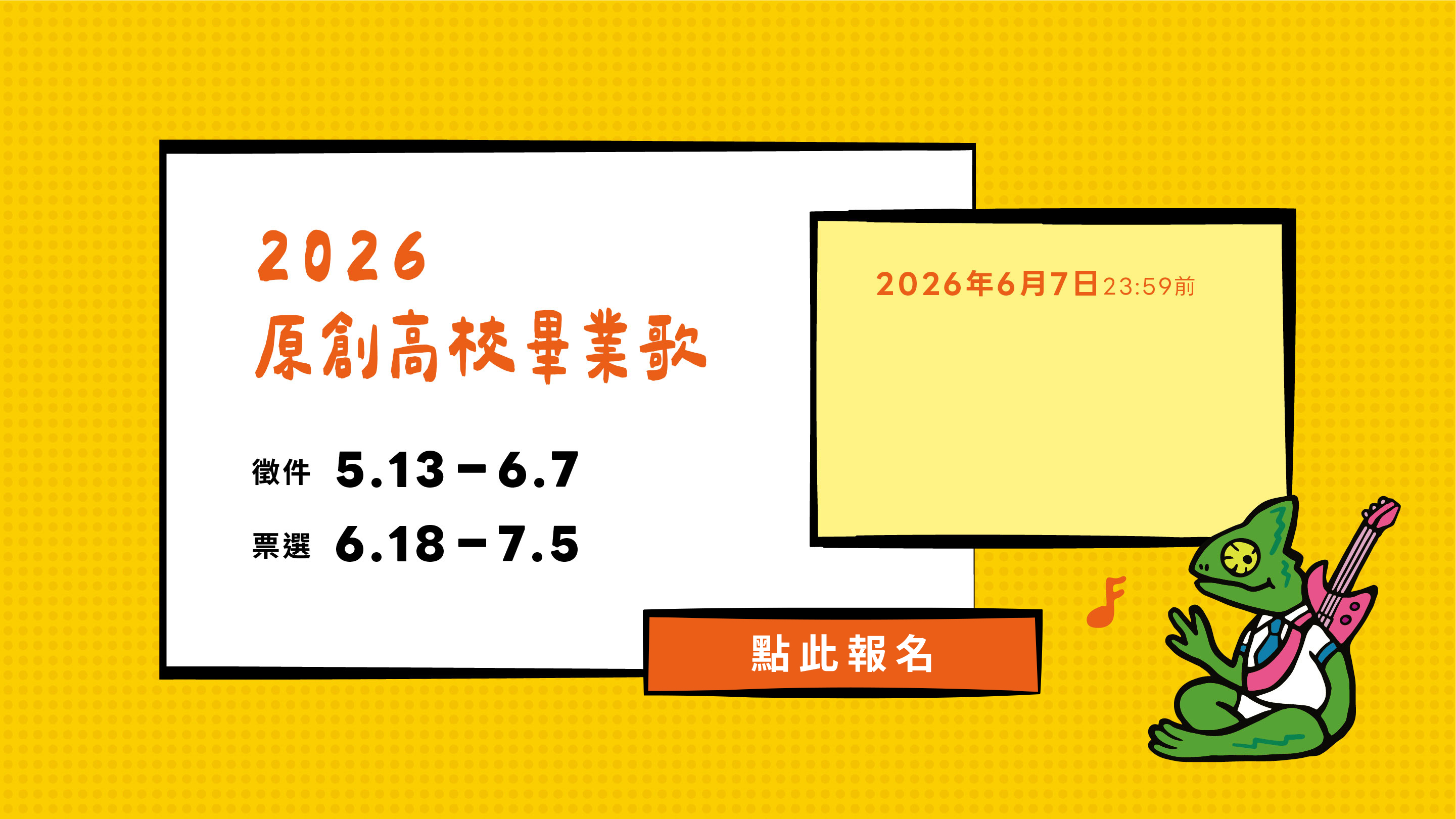 2026當大人高校祭-畢業歌徵選