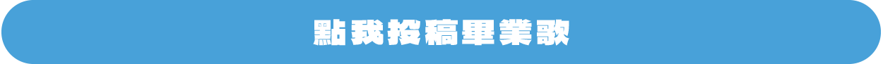 報名表單