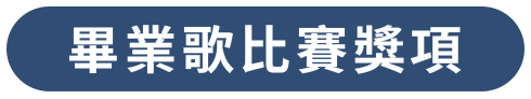 畢業歌比賽獎項