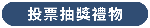 投票抽獎禮物