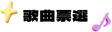 歌曲票選